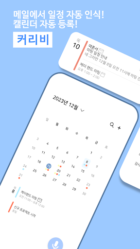 Android application 커리비 - Email 자동 관리 비서 screenshort