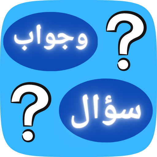سؤال وجواب - نشط عقلك logo