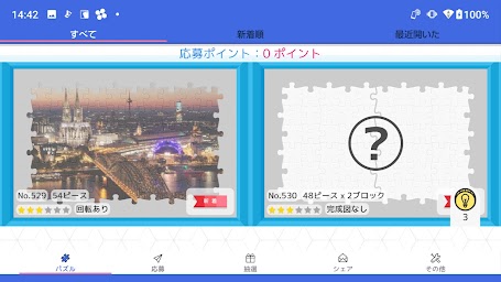 スキマ時間にパズルで脳トレ&懸賞 - ジグソーde懸賞