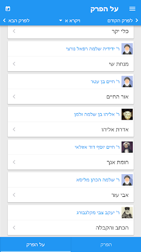 929 - תנ"ך על הפרק Screen 3