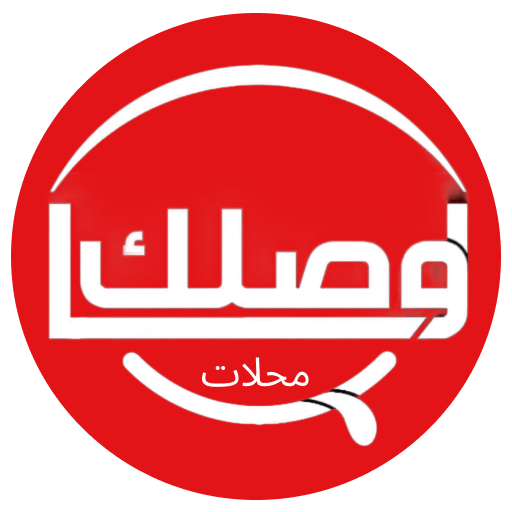 واصلك محلات Download on Windows