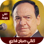 Cover Image of 下载 صباح فخري بدون انترنت  APK