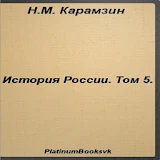 История России.Том 5.Карамзин icon