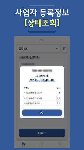 진짜 사업자(사업자 진위확인) Screen 3