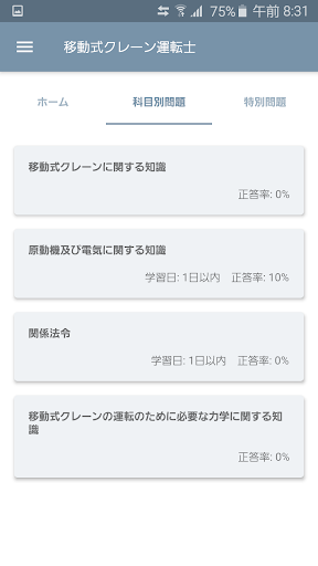 Android application 移動式クレーン運転士 2021年10月 screenshort