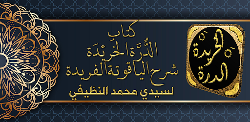 Android application الدرة الخريدة شرح الياقوتة screenshort