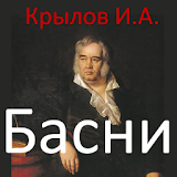 Басни, Крылов И.А. icon