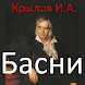 Басни, Крылов И.А. - Androidアプリ