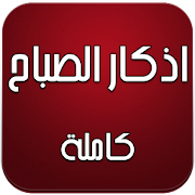 ادكار الصباح كاملة