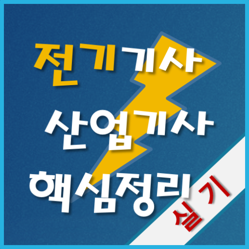 전기기사 산업기사 실기 핵심 정리 logo