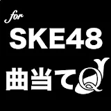 曲当てクイズfor SKE48 icon