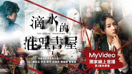 MyVideo(TV)  -  茁劇場：綠島金魂 熱播中