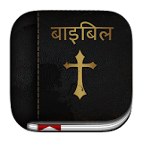 Hindi Bible ( बाइबठल ) icon