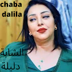 Cover Image of ดาวน์โหลด cheba dalila الشابة دليلة  APK