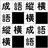 成語縱橫-繁體版 icon