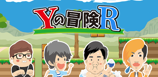 鬼畜な難易度 人気youtuberを使った Yの冒険r が正式リリース とあるゲームブログの軌跡