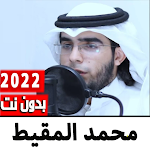 Cover Image of ดาวน์โหลด اناشيد محمد المقيط 2022بدون نت  APK