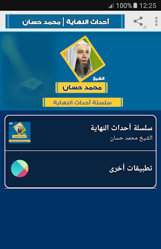 Android application علامات الساعة محمد حسان screenshort