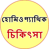 Homeopathic Treatment Bangla icon