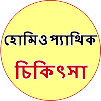 Homeopathic Treatment Bangla