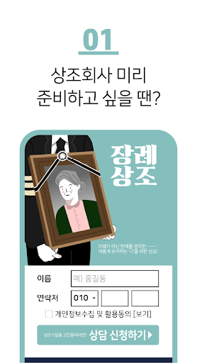 장례상조 어플 - 상조보험 상조결합상품 상조회사 Screen 2