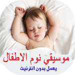Cover Image of Unduh اغاني للاطفال للنوم بدون انترنت-2019 Aghani atfaL 1.0 APK