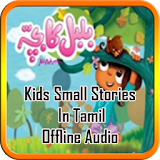 Kids Small Stories In Tamil icon