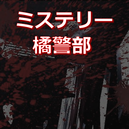 ミステリー橘警部 logo