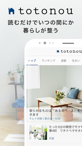 Android application totonou（トトノウ）ｂｙサンキュ！-暮らしが整う screenshort
