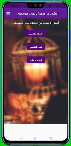 Android application anachid ramadan - اناشيد رمضان screenshort