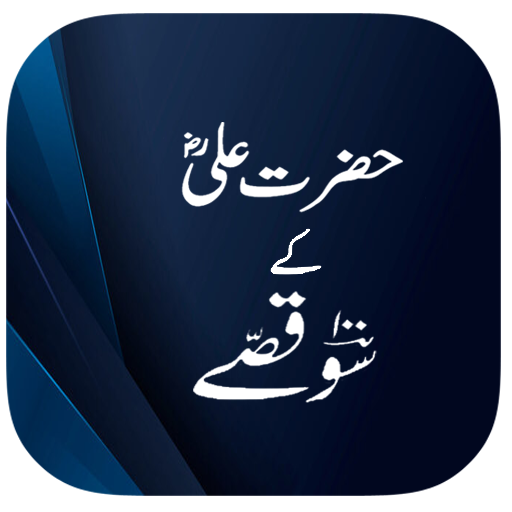 Hazrat Ali 100 Qissay 1.3 Icon