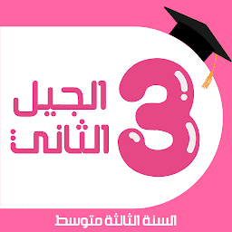 ഐക്കൺ ചിത്രം فروض و إختبارات السنة 3 متوسط