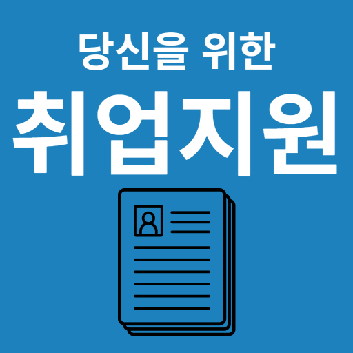 국민취업지원제도 가이드 - 취업지원알림 logo