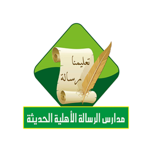 مدارس الرسالة الأهلية الحديثة logo