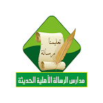 Cover Image of ダウンロード مدارس الرسالة الأهلية الحديثة  APK