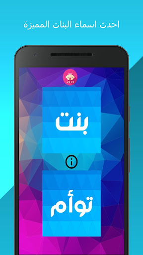 Android application اسماء بنات وتوائم بالمعنى 2023 screenshort