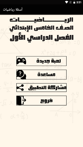 Android application أسئلة رياضيات الصف الخامس screenshort