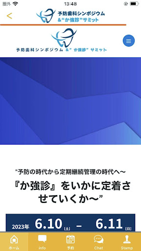 予防歯科シンポジウム＆“か強診”サミット 公式アプリ Screen 3
