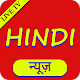Hindi News Live TV, India News Live, Newspaper App
