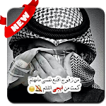 Cover Image of Download صور أشعار عراقية : كلمات تهز القلوب 2020 1.7 APK