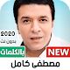 Download مصطفى كامل 2020 بدون نت | مع الكلمات For PC Windows and Mac