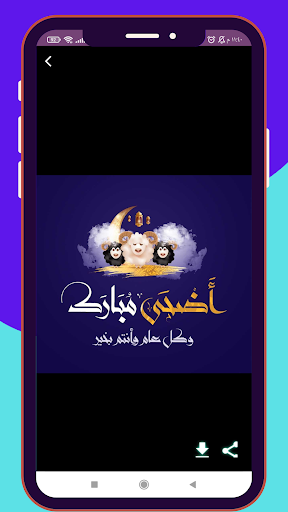 تهاني عيد الأضحى 2024 Screen 2