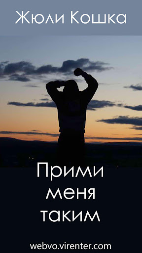 Android application Прими меня таким screenshort