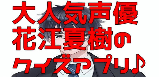 Android application クイズfor花江夏樹 screenshort