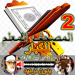 Gambar ikon المصحف المعلم للكبار للحصري