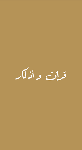 Android application Quran and Azkar | قرآن و أذكار screenshort