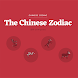 The Chinese Zodiac - Androidアプリ