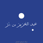 Cover Image of Descargar عبد العزيز بن باز 1.0 APK