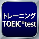 トレーニング TOEIC ® test
