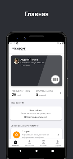 Android application Спортивный клуб Киборг screenshort